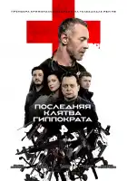  Последняя клятва Гиппократа смотреть онлайн сериал 1 сезон 
